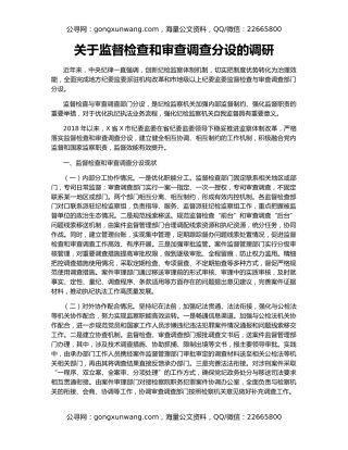 关于监督检查和审查调查分设的调研