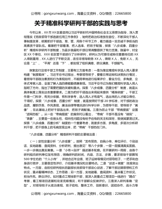 关于精准科学研判干部的实践与思考