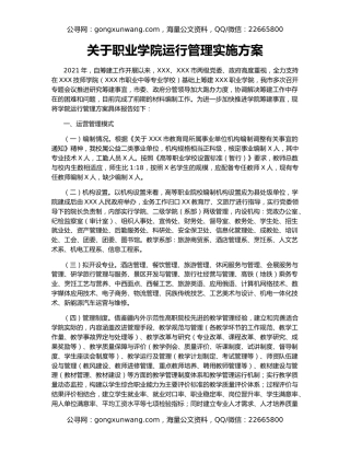 关于职业学院运行管理实施方案