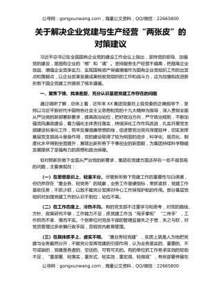 关于解决企业党建与生产经营“两张皮”的对策建议