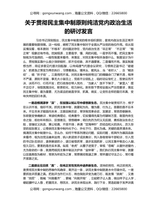 关于贯彻民主集中制原则纯洁党内政治生活的研讨发言