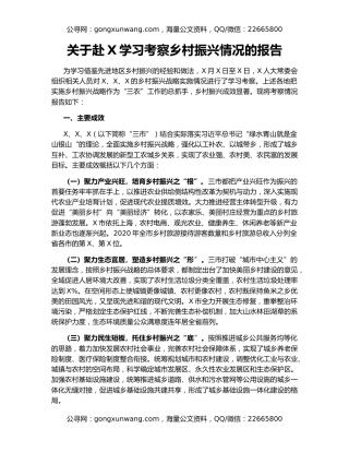 关于赴X学习考察乡村振兴情况的报告