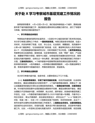 关于赴X学习考察城市基层党建工作情况的报告