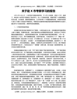 关于赴X市考察学习的报告