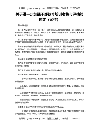 关于进一步加强干部教育培训考核与评估的规定（试行）
