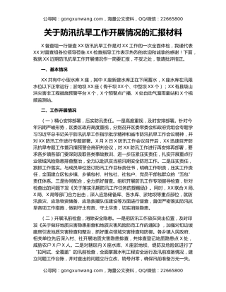 关于防汛抗旱工作开展情况的汇报材料