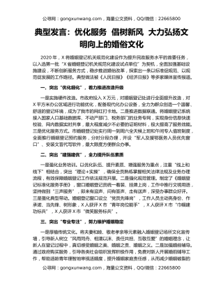 典型发言：优化服务  倡树新风  大力弘扬文明向上的婚俗文化