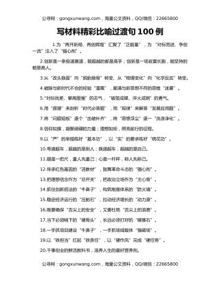 写材料精彩比喻过渡句100例