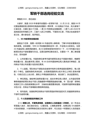 军转干部选岗经验交流