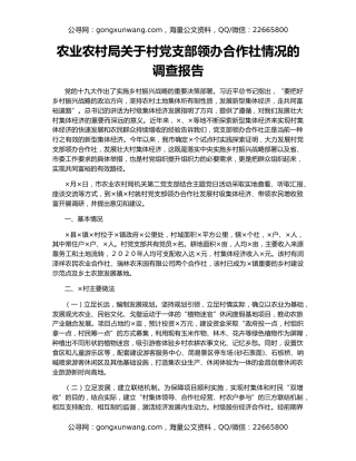 农业农村局关于村党支部领办合作社情况的调查报告