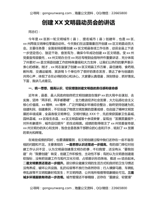 创建XX文明县动员会的讲话