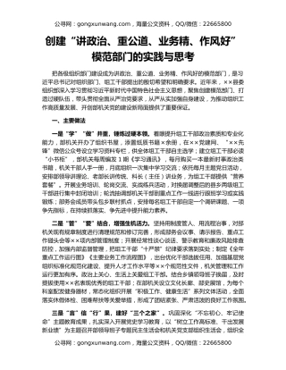 创建“讲政治、重公道、业务精、作风好”模范部门的实践与思考