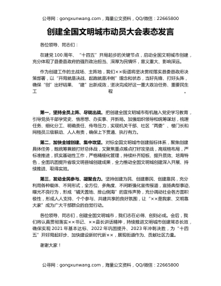 创建全国文明城市动员大会表态发言