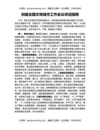 创建全国文明城市工作会议讲话提纲