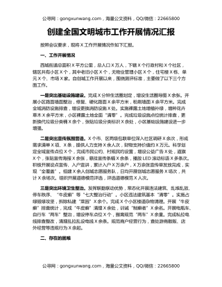 创建全国文明城市工作开展情况汇报