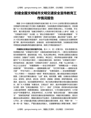 创建全国文明城市文明交通安全宣传教育工作情况报告