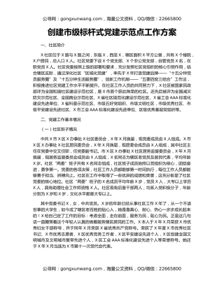 创建市级标杆式党建示范点工作方案
