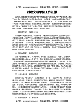 创建文明单位工作汇报