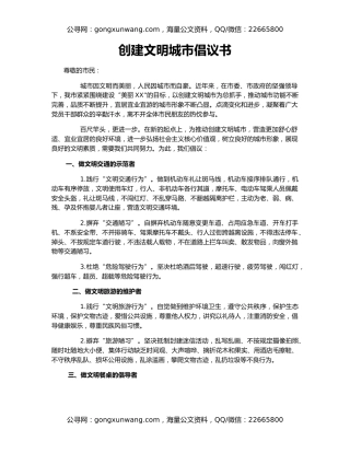 创建文明城市倡议书