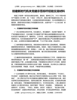 创建新时代机关党建示范标杆经验交流材料