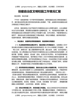 创建自治区文明校园工作情况汇报