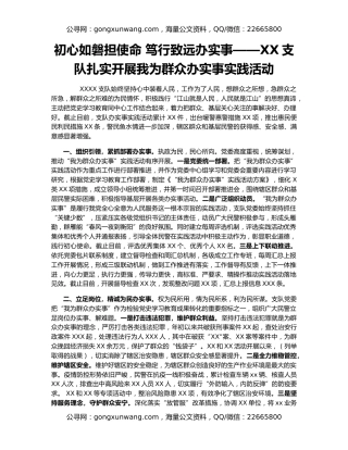 初心如磐担使命 笃行致远办实事——XX支队扎实开展我为群众办实事实践活动