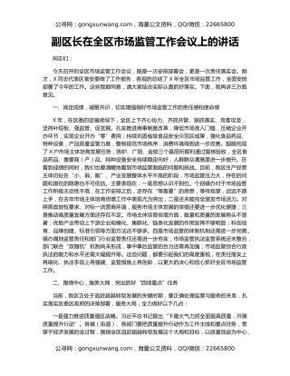 副区长在全区市场监管工作会议上的讲话