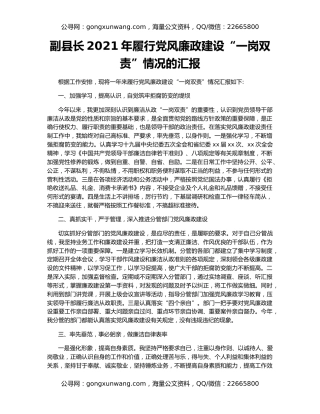副县长2021年履行党风廉政建设“一岗双责”情况的汇报