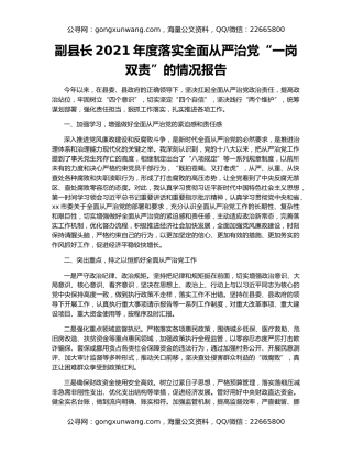 副县长2021年度落实全面从严治党“一岗双责”的情况报告