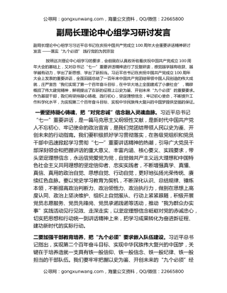 副局长理论中心组学习研讨发言