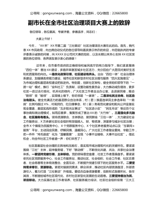 副市长在全市社区治理项目大赛上的致辞