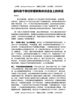 副科级干部任职履新集体谈话会上的讲话