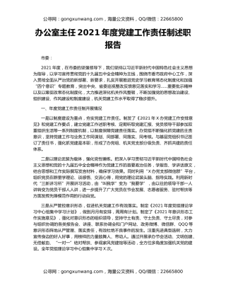 办公室主任2021年度党建工作责任制述职报告