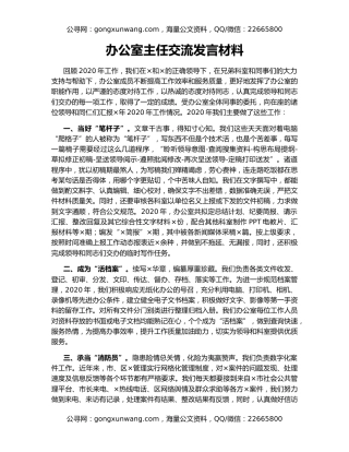 办公室主任交流发言材料