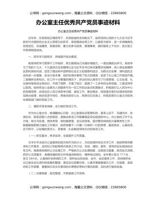 办公室主任优秀共产党员事迹材料