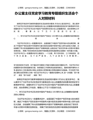 办公室主任党史学习教育专题组织生活会个人对照材料