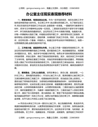 办公室主任现实表现推荐材料