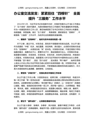 办公室交流发言：紧紧扭住“四根针”  全面提升“三服务”工作水平