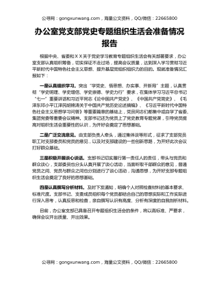 办公室党支部党史专题组织生活会准备情况报告