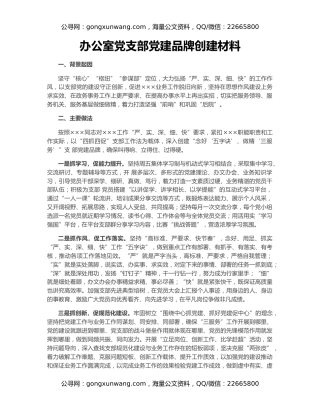 办公室党支部党建品牌创建材料