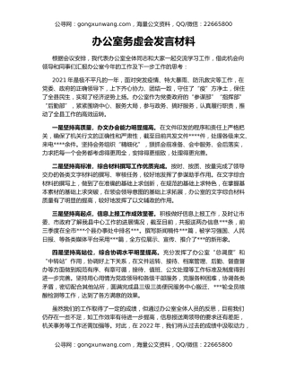 办公室务虚会发言材料