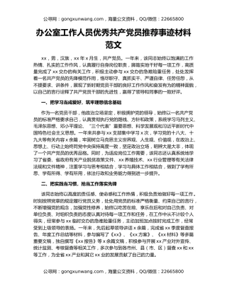 办公室工作人员优秀共产党员推荐事迹材料范文