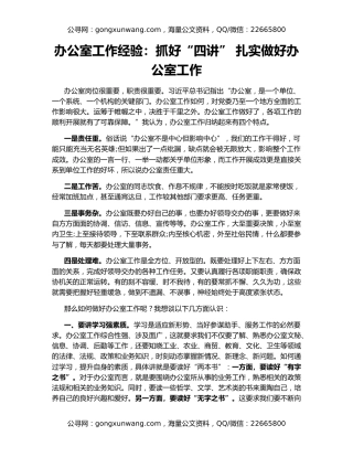 办公室工作经验：抓好“四讲” 扎实做好办公室工作