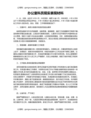 办公室科员现实表现材料