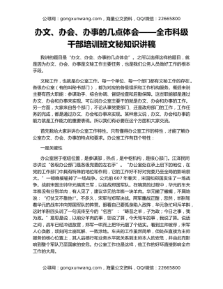 办文、办会、办事的几点体会——全市科级干部培训班文秘知识讲稿