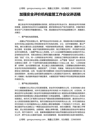 加强安全评价机构监管工作会议讲话稿