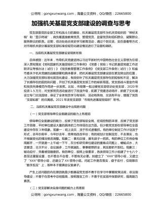 加强机关基层党支部建设的调查与思考