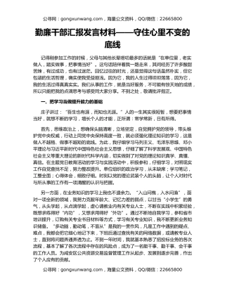 勤廉干部汇报发言材料——守住心里不变的底线