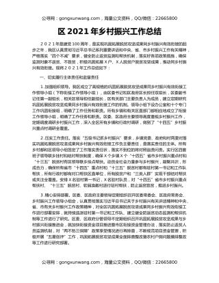 区2021年乡村振兴工作总结