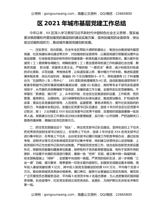 区2021年城市基层党建工作总结